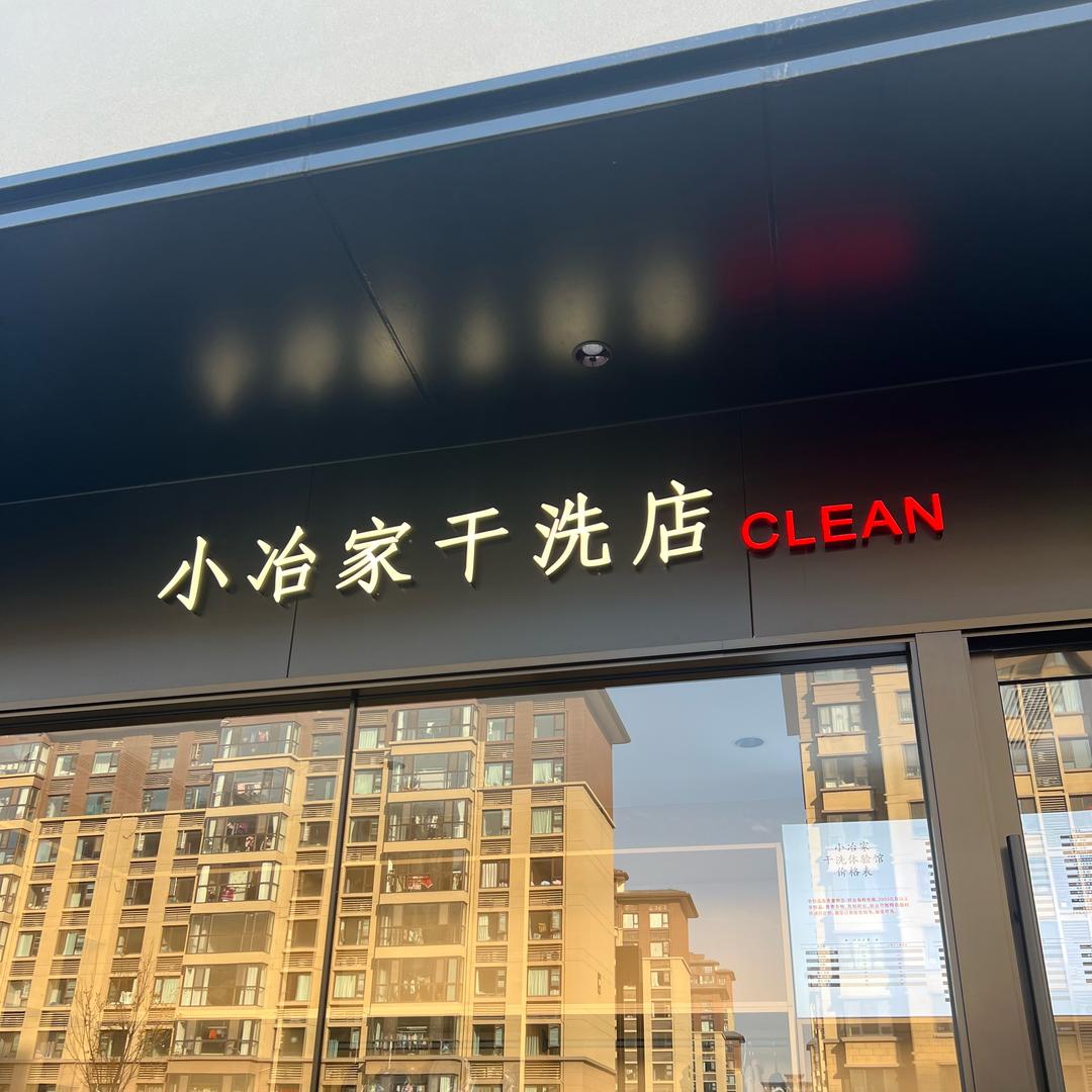 干洗店小姐姐