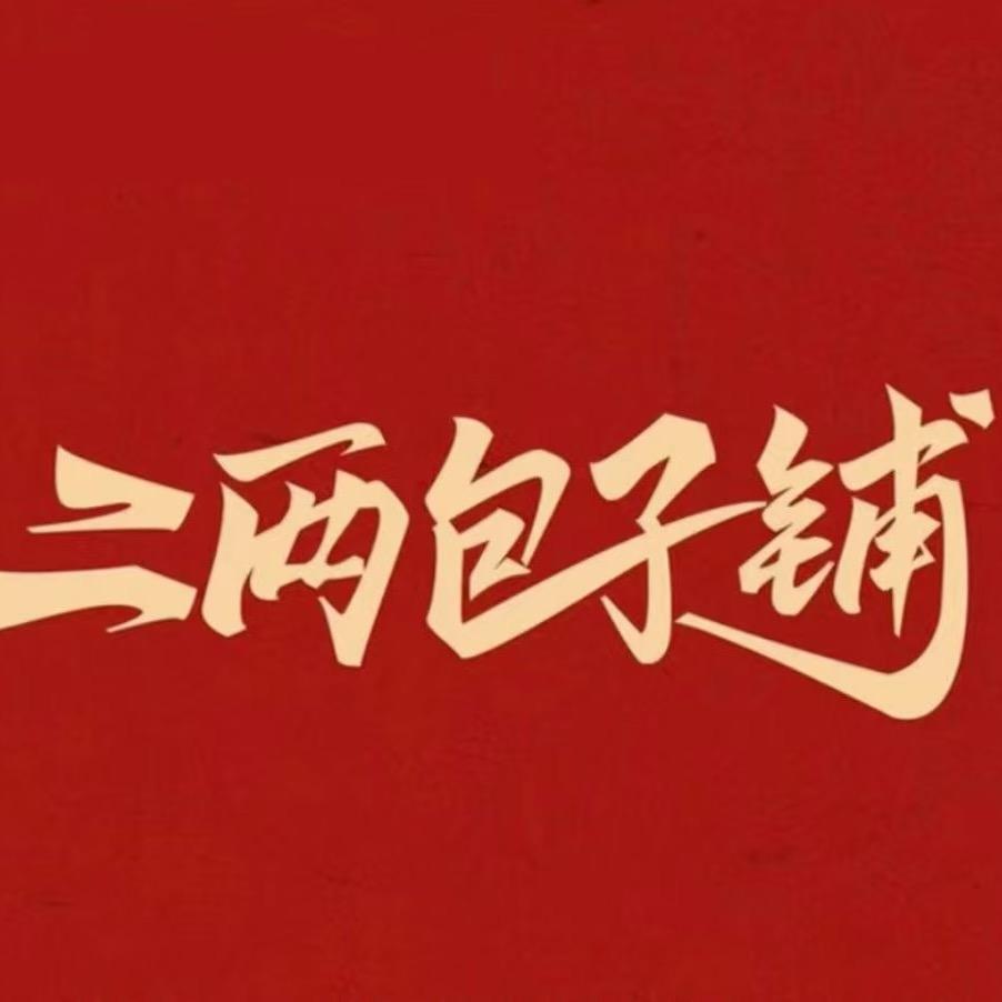 二两包子铺总部东明