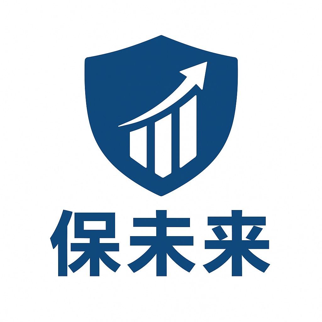 保未来长安心