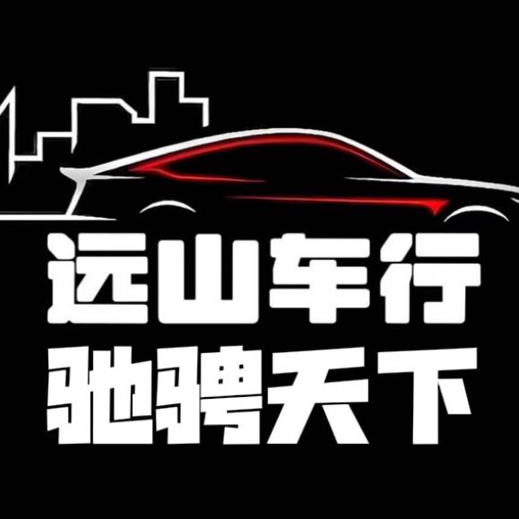 远山车行 驰骋天下