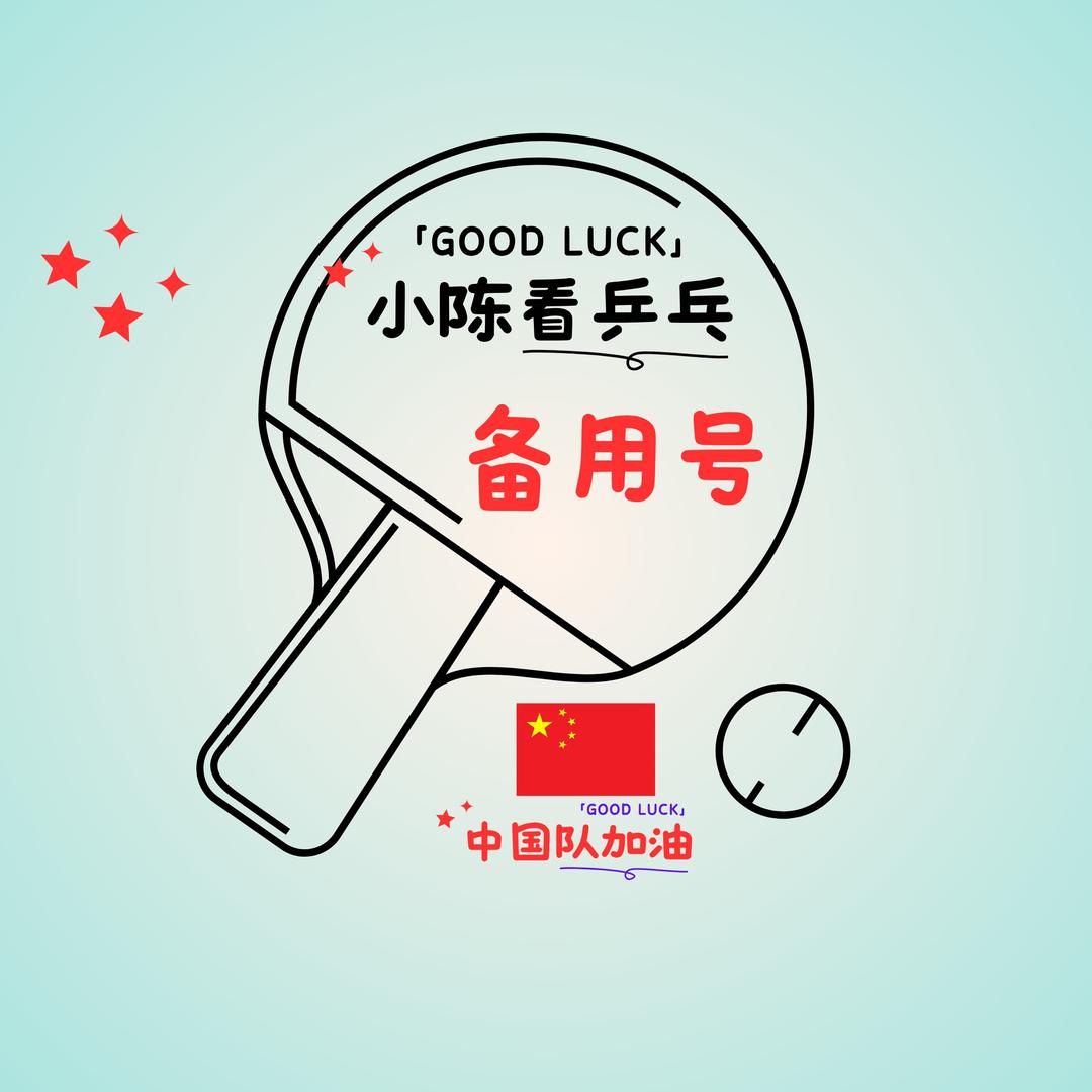小陈看乒乓（备用号）