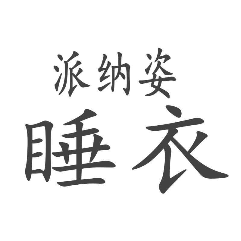 派纳姿睡衣家居服