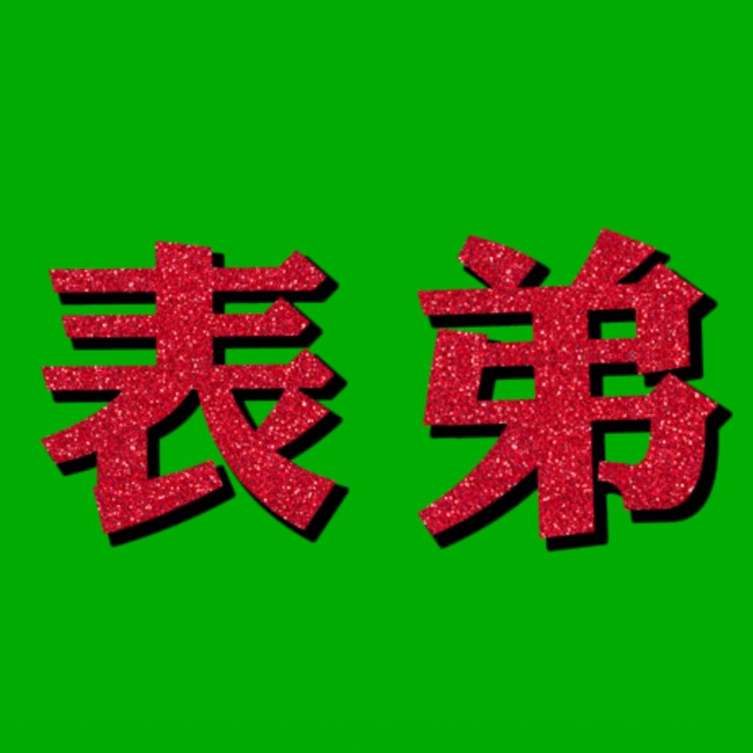 表弟