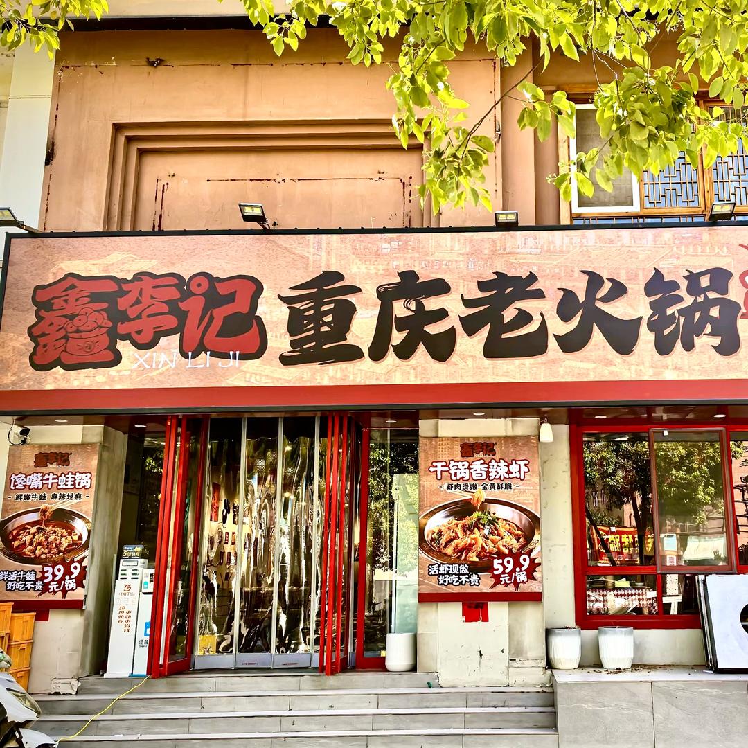 鑫李记重庆老火锅