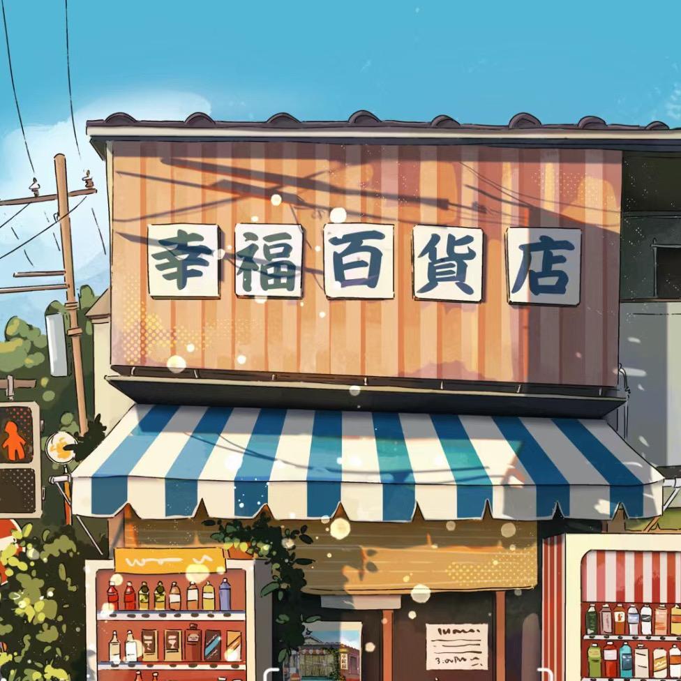 幸福百货优选✅