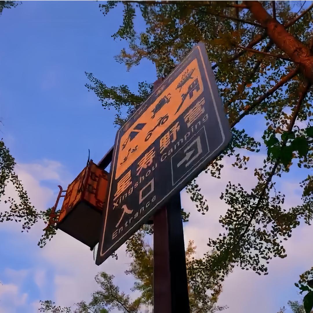 彭祖山～星寿野营