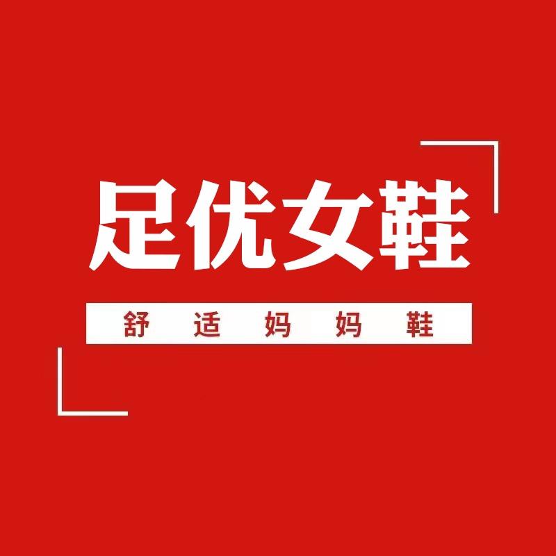 足优妈妈鞋