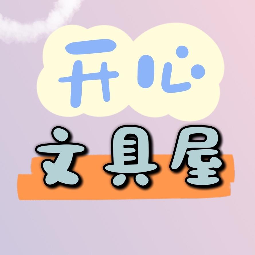 开心文具屋