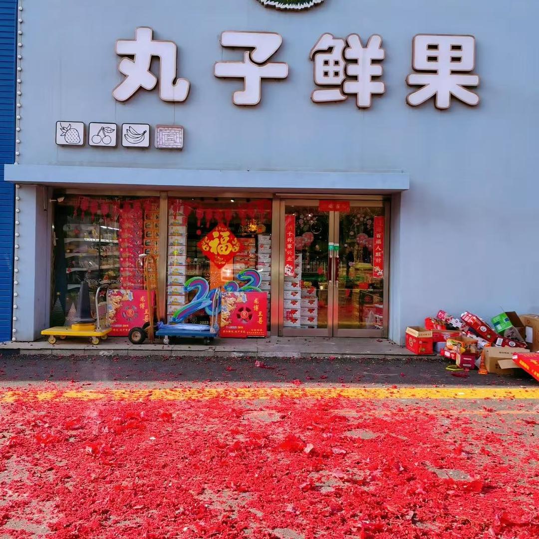 丸子鲜果