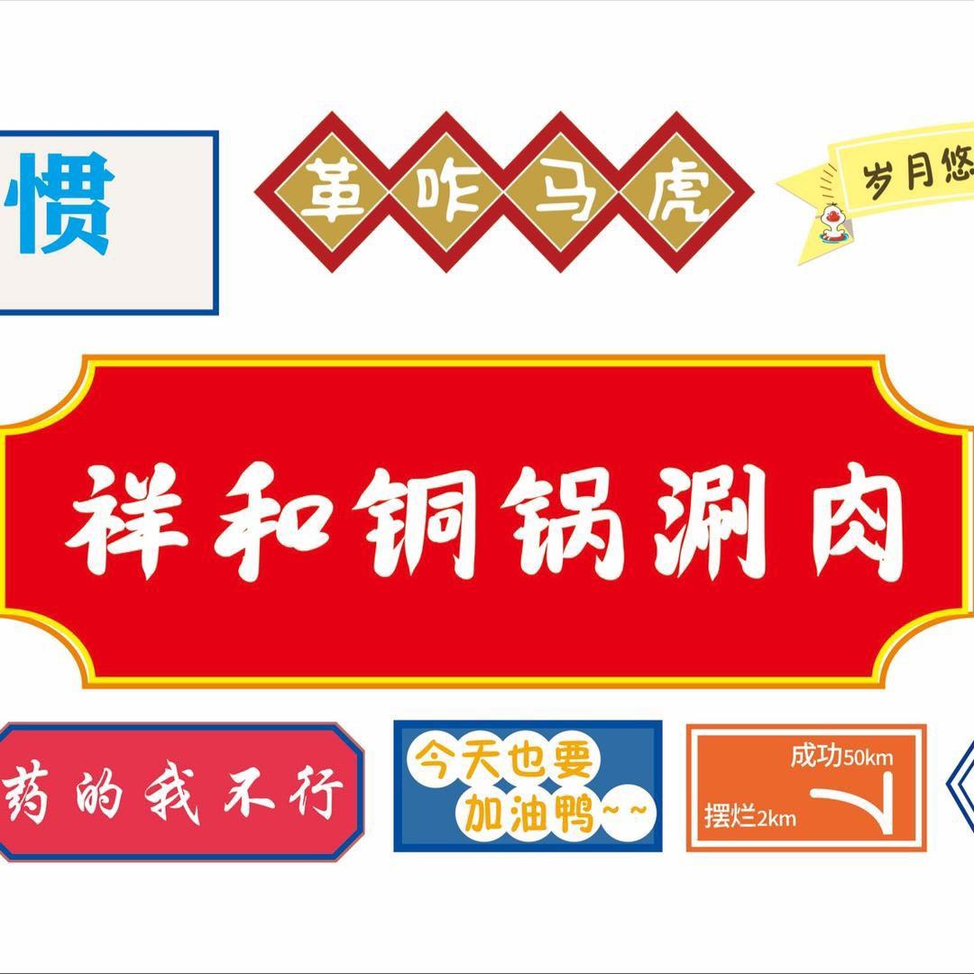 下芹祥和铜锅涮肉店长