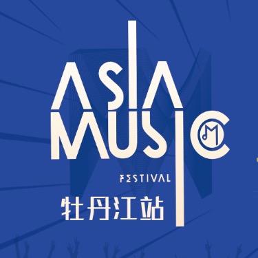 第22届亚洲音乐新人海选牡丹江赛区