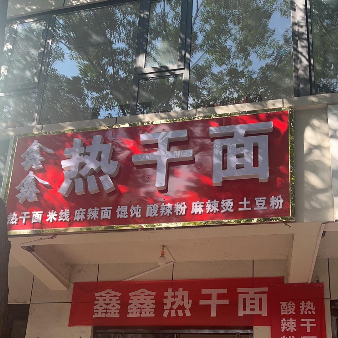 鑫鑫热干面