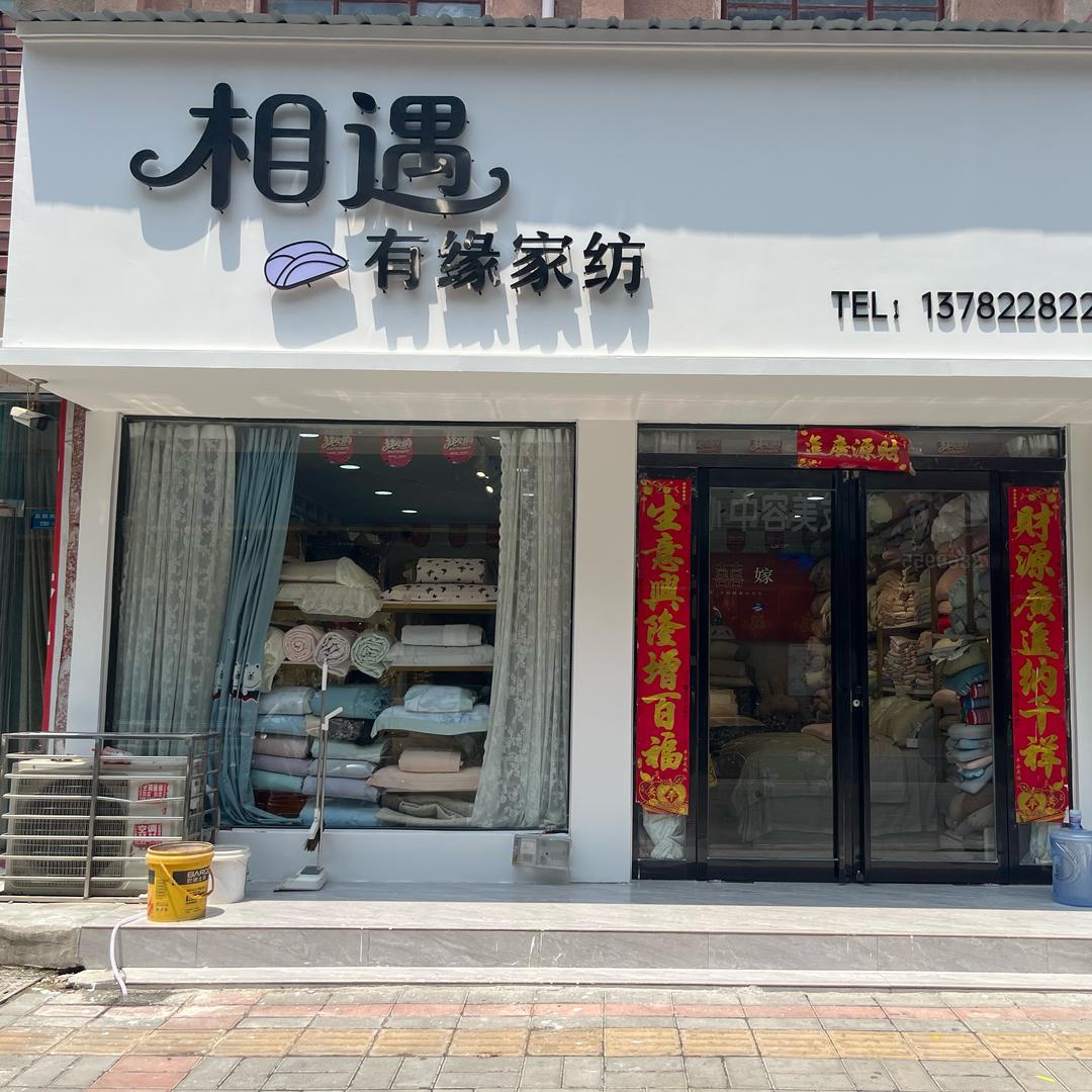 禹州相遇有缘家纺