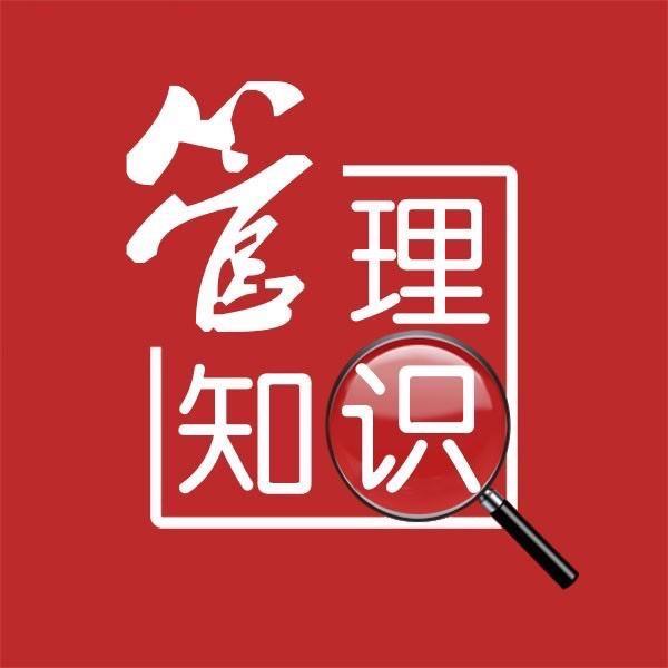 管理知识合集
