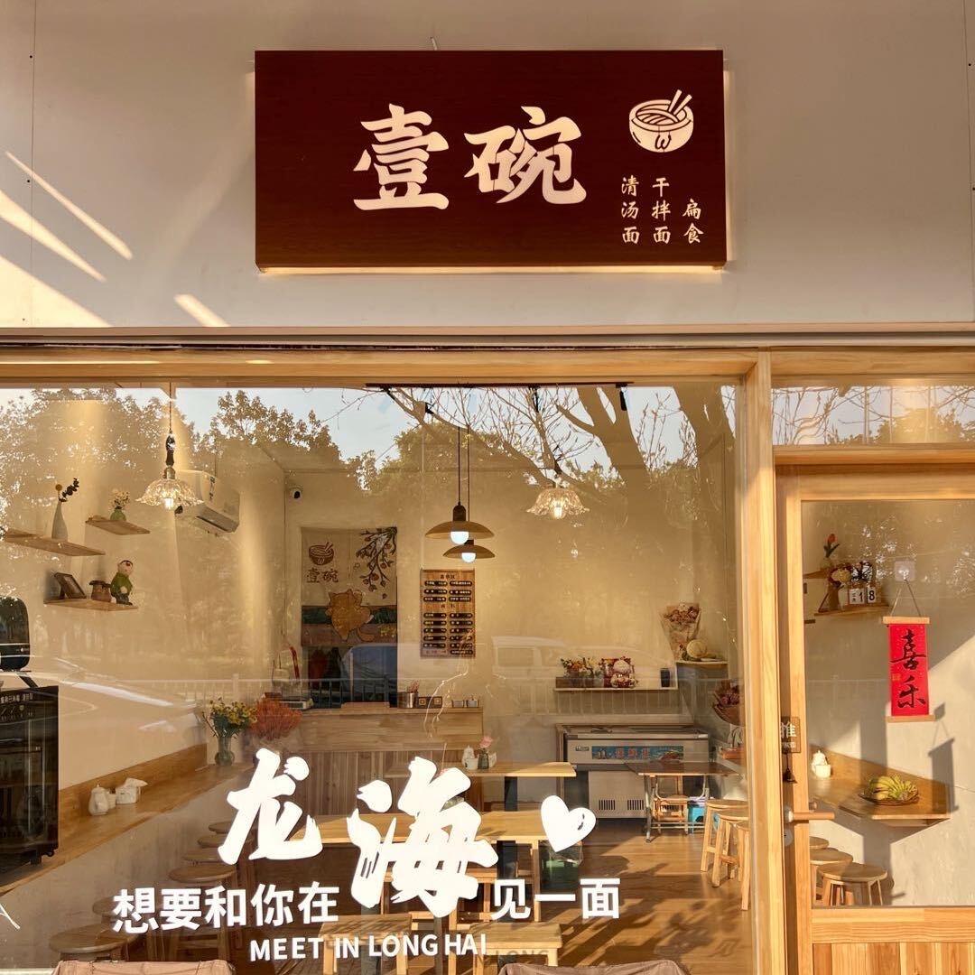 海澄壹碗