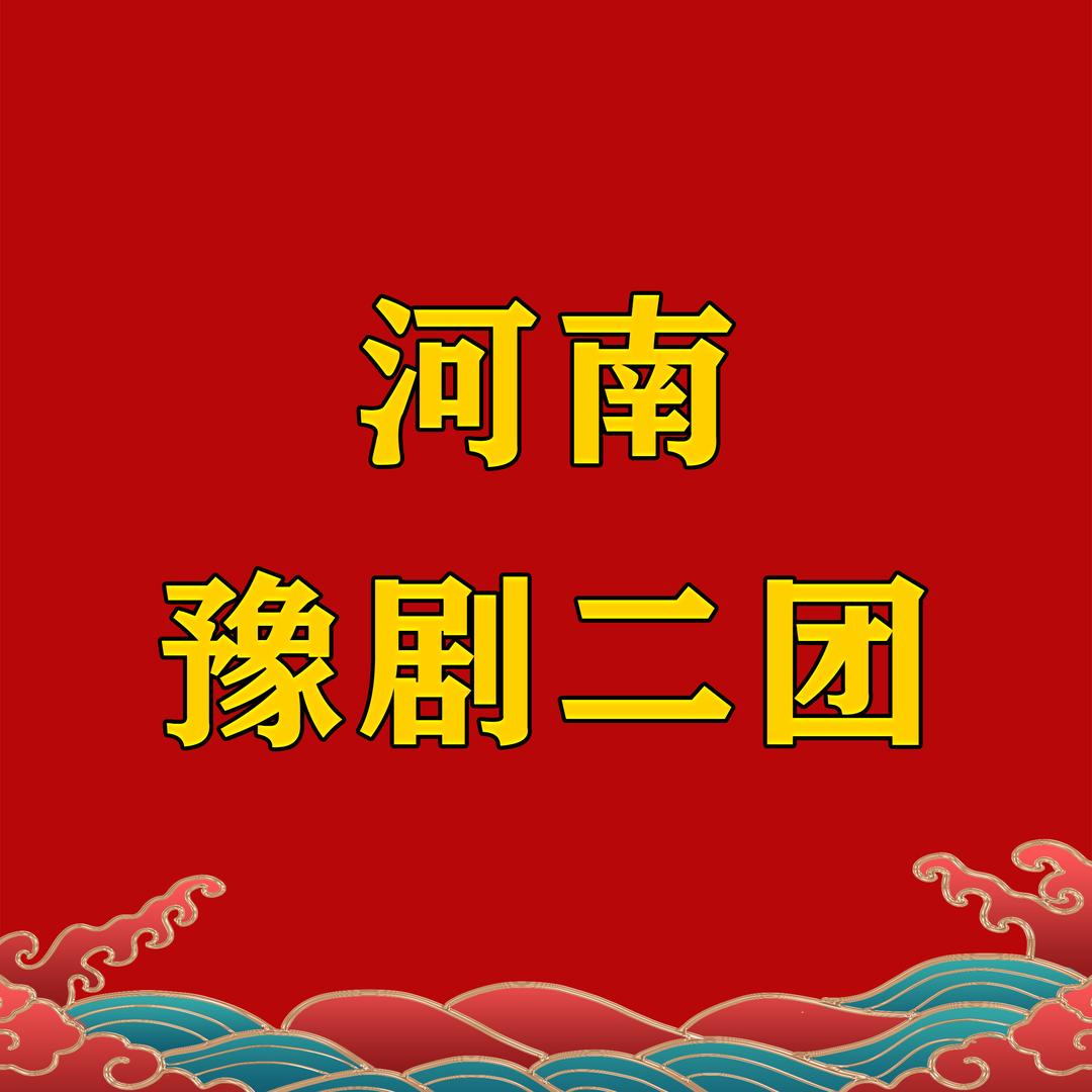 河南豫剧二团