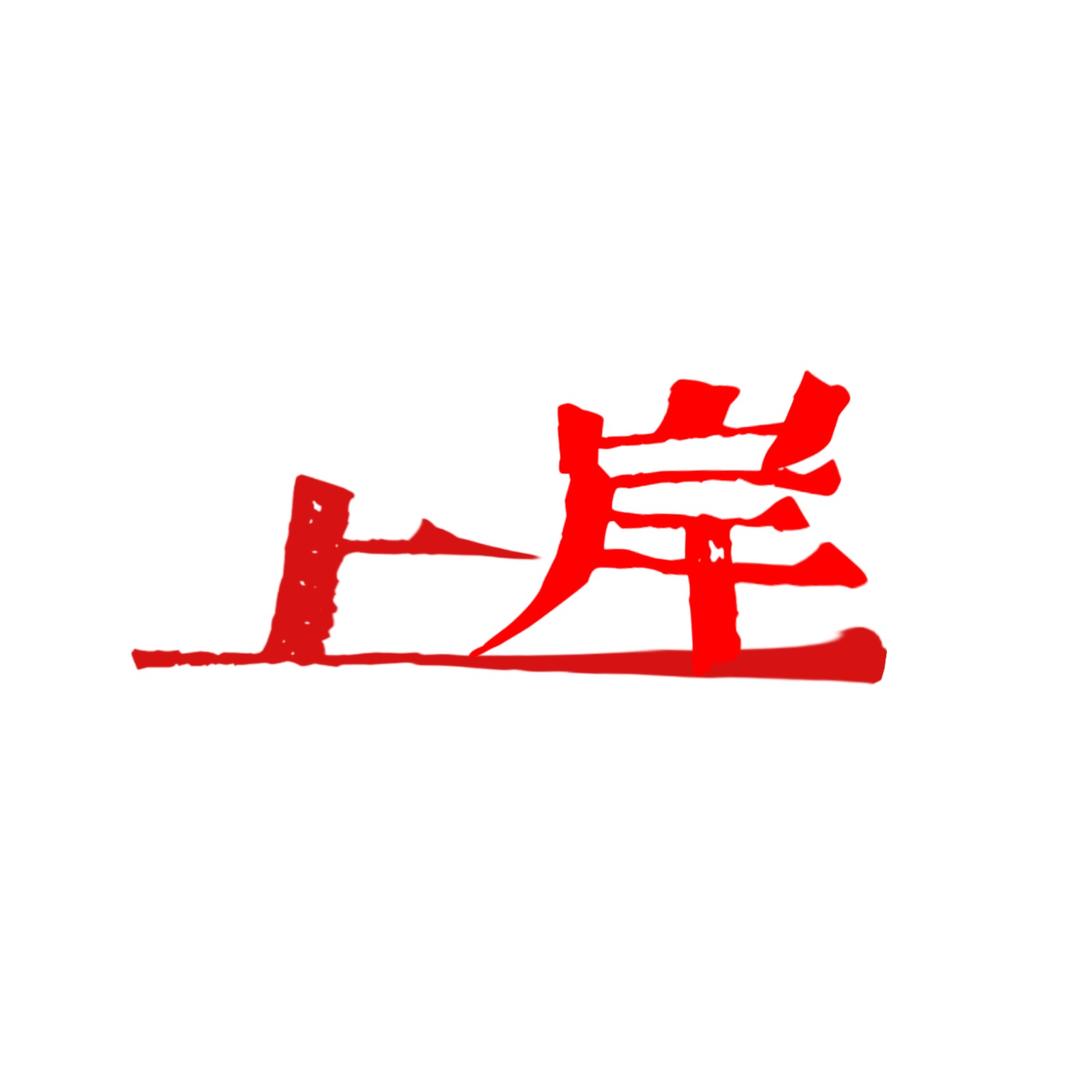 三根毛