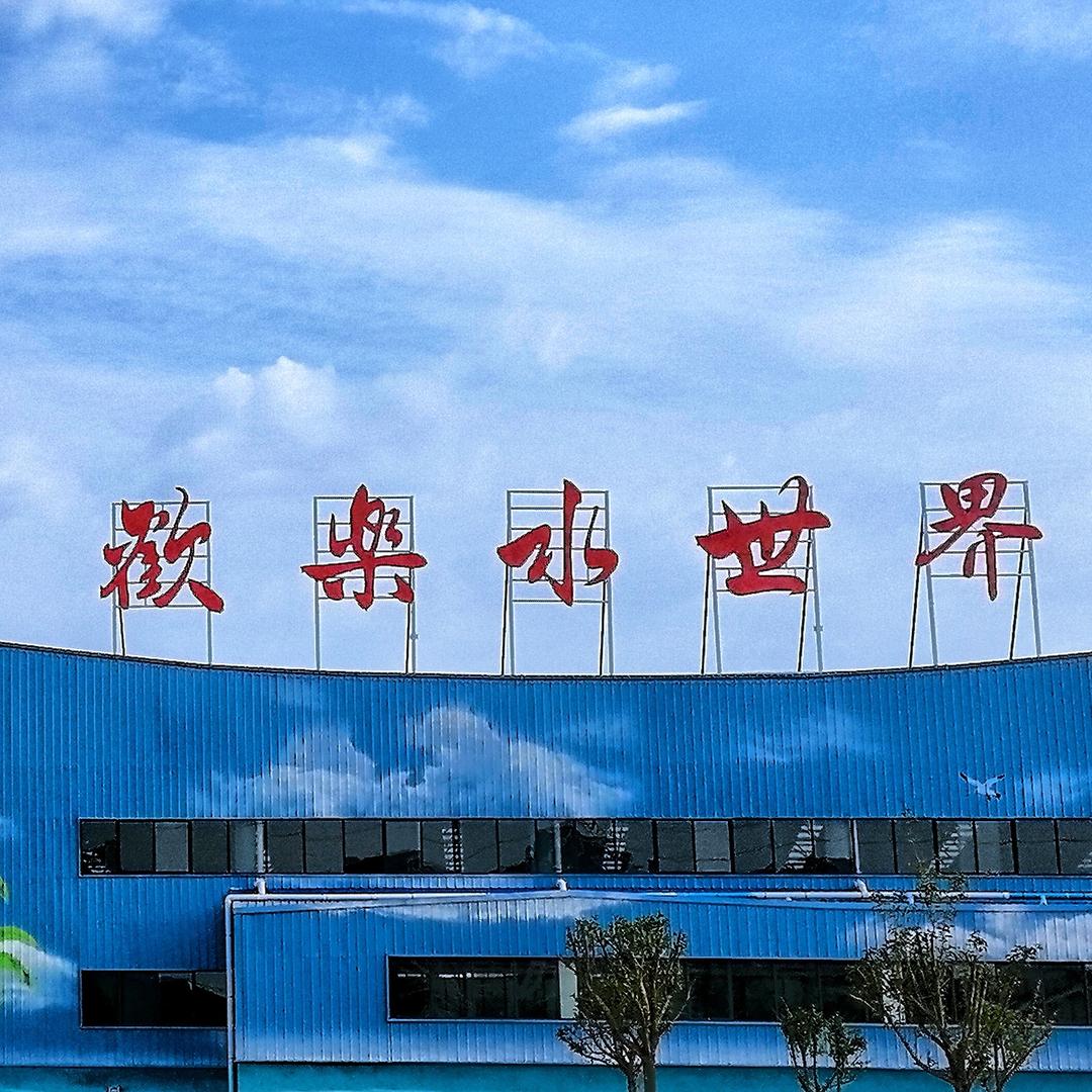 欢乐水世界（恐龙园店）