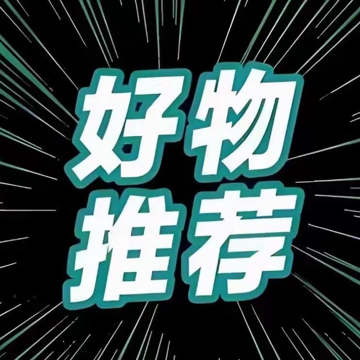 好物甄选
