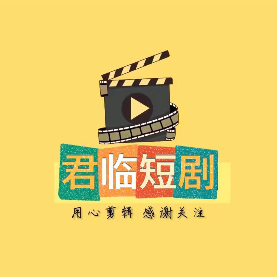 君临短剧💕