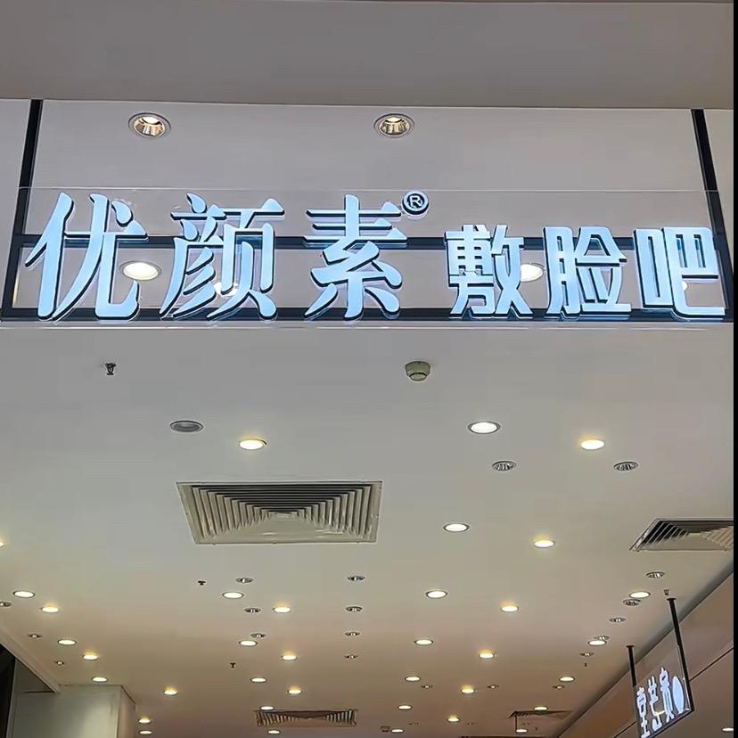 泰安泰山区优颜素·高科美肤养生馆