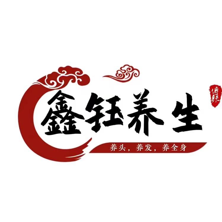 鑫钰养生