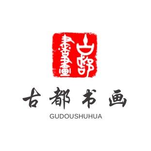 古都书画院