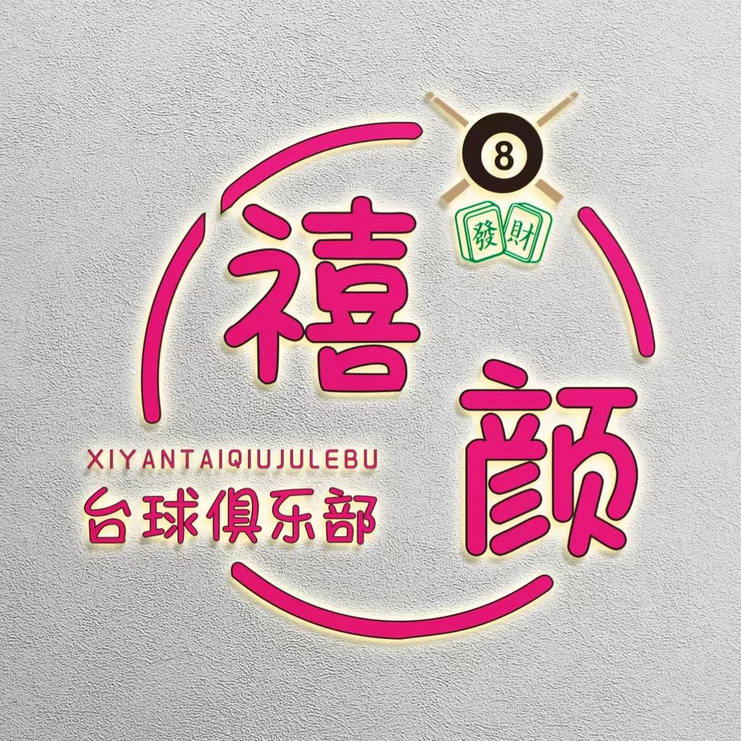 禧颜台球俱乐部禧颜台球俱乐部