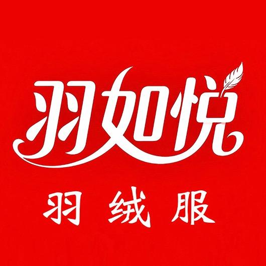 羽如悦品质羽绒服生活坊