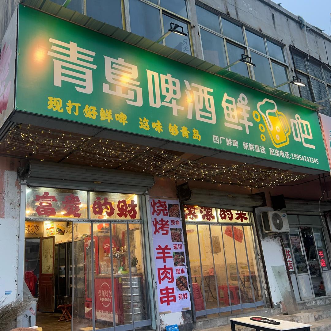 青岛啤酒鲜啤（凤园路）