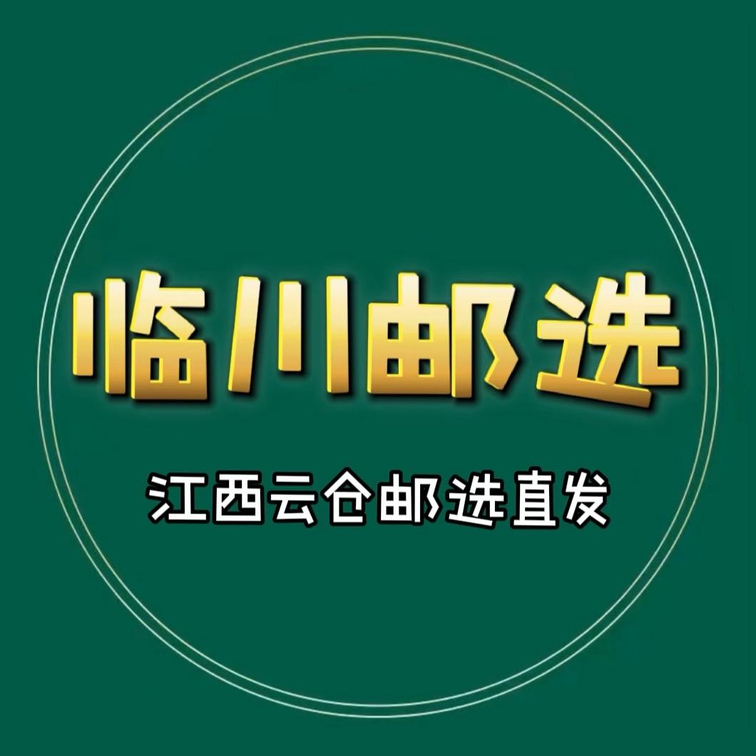 临川邮选