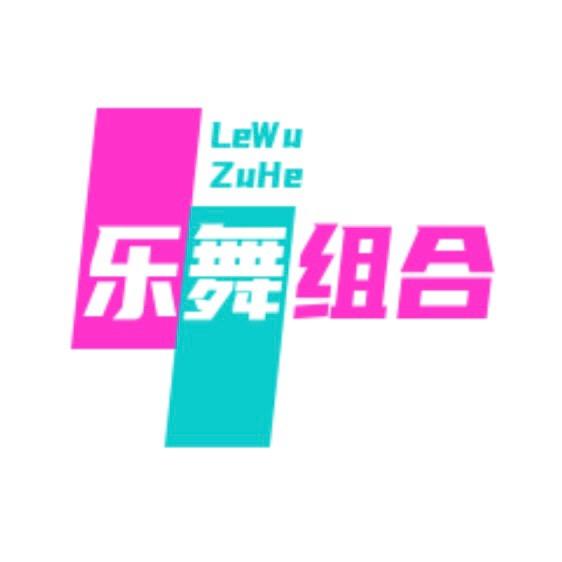 乐舞组合🎧💃