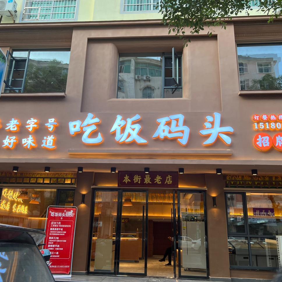 吃饭码头（商城南路店）