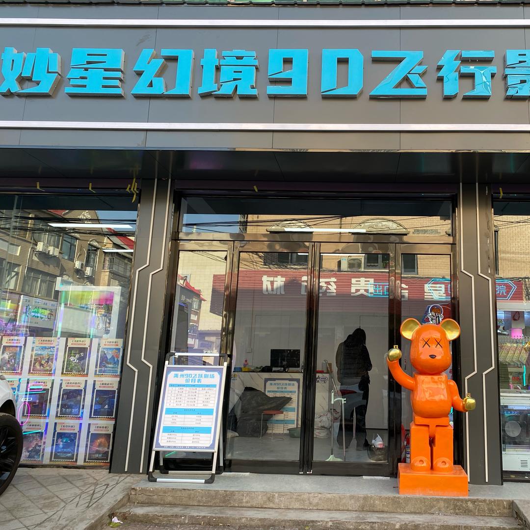 妙星幻境9D影院禹州店