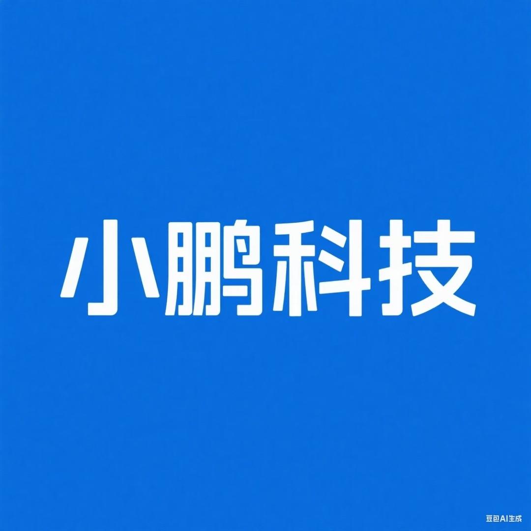 小鹏科技