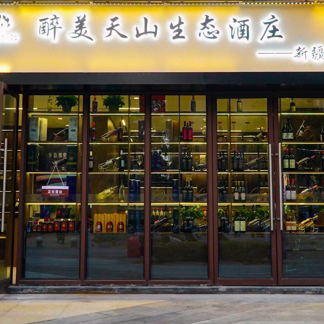 醉美天山生态酒庄