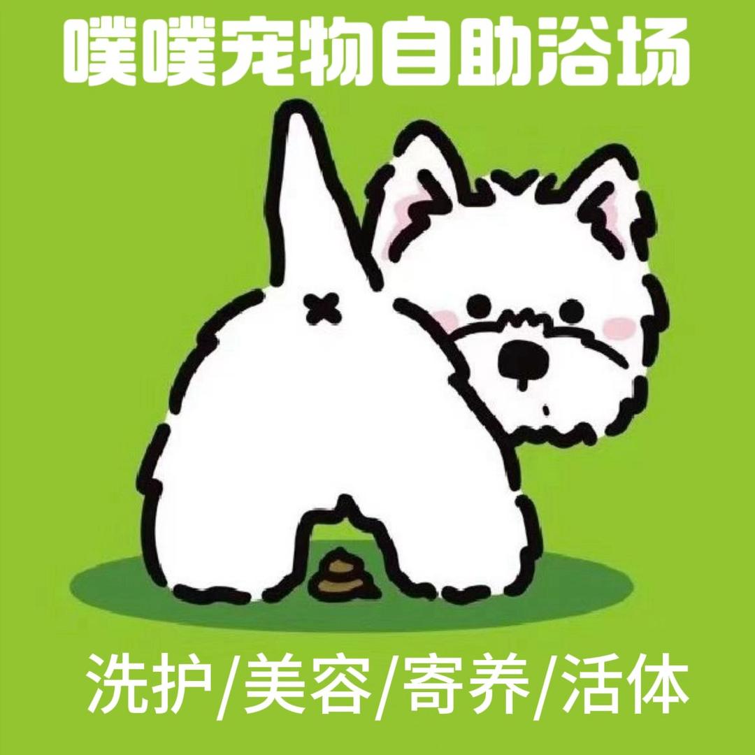 噗噗宠物自助浴场24h（宝山美兰城）