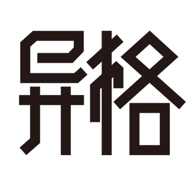 异格模型