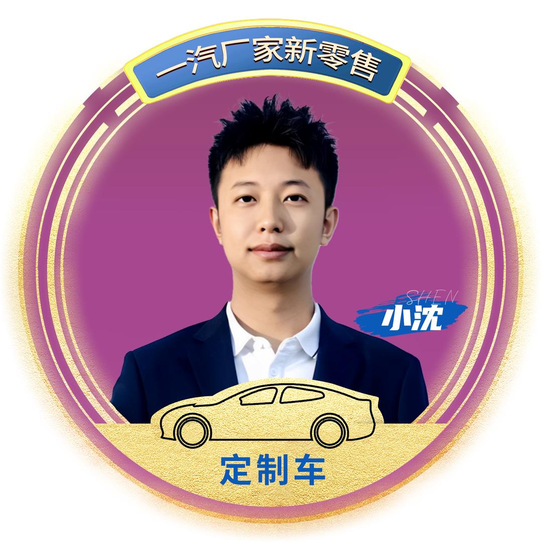 一汽汽车新零售-小沈
