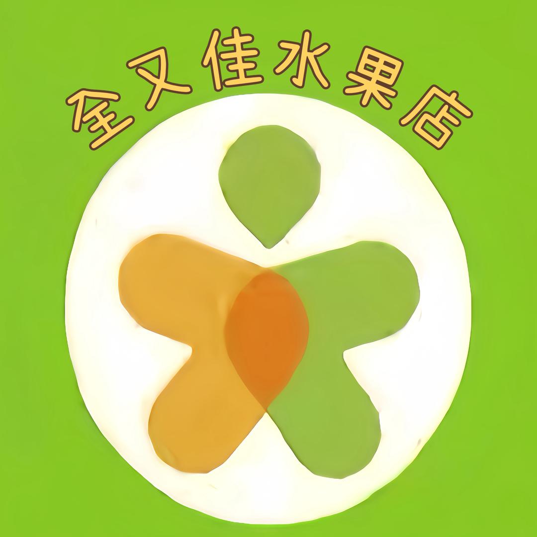 全又佳水果店🍒