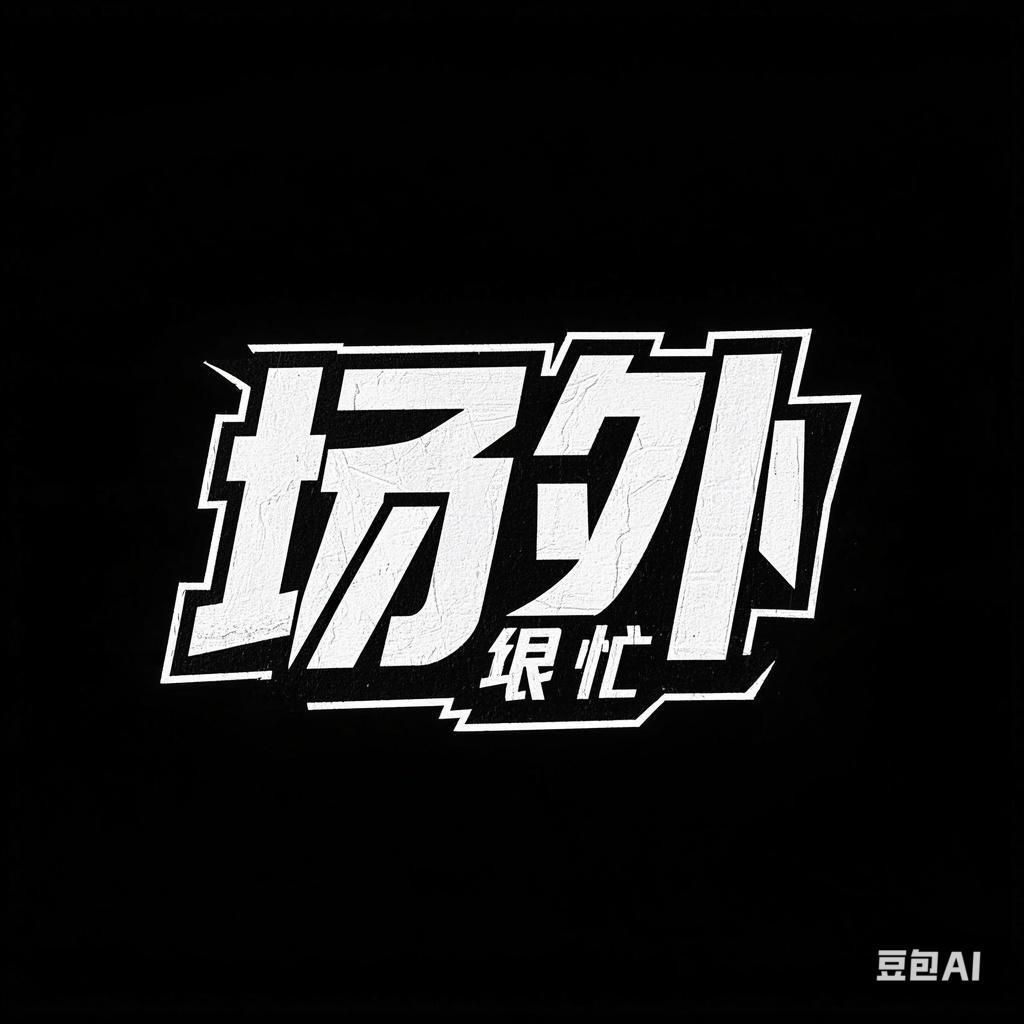 场外很忙