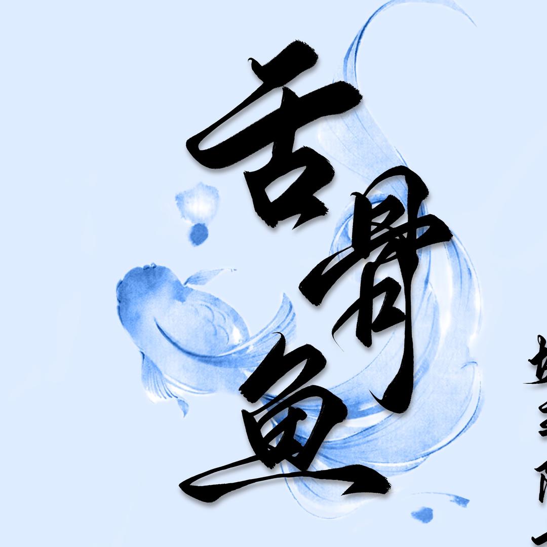 舌骨鱼.🫧¹⁰¹¹