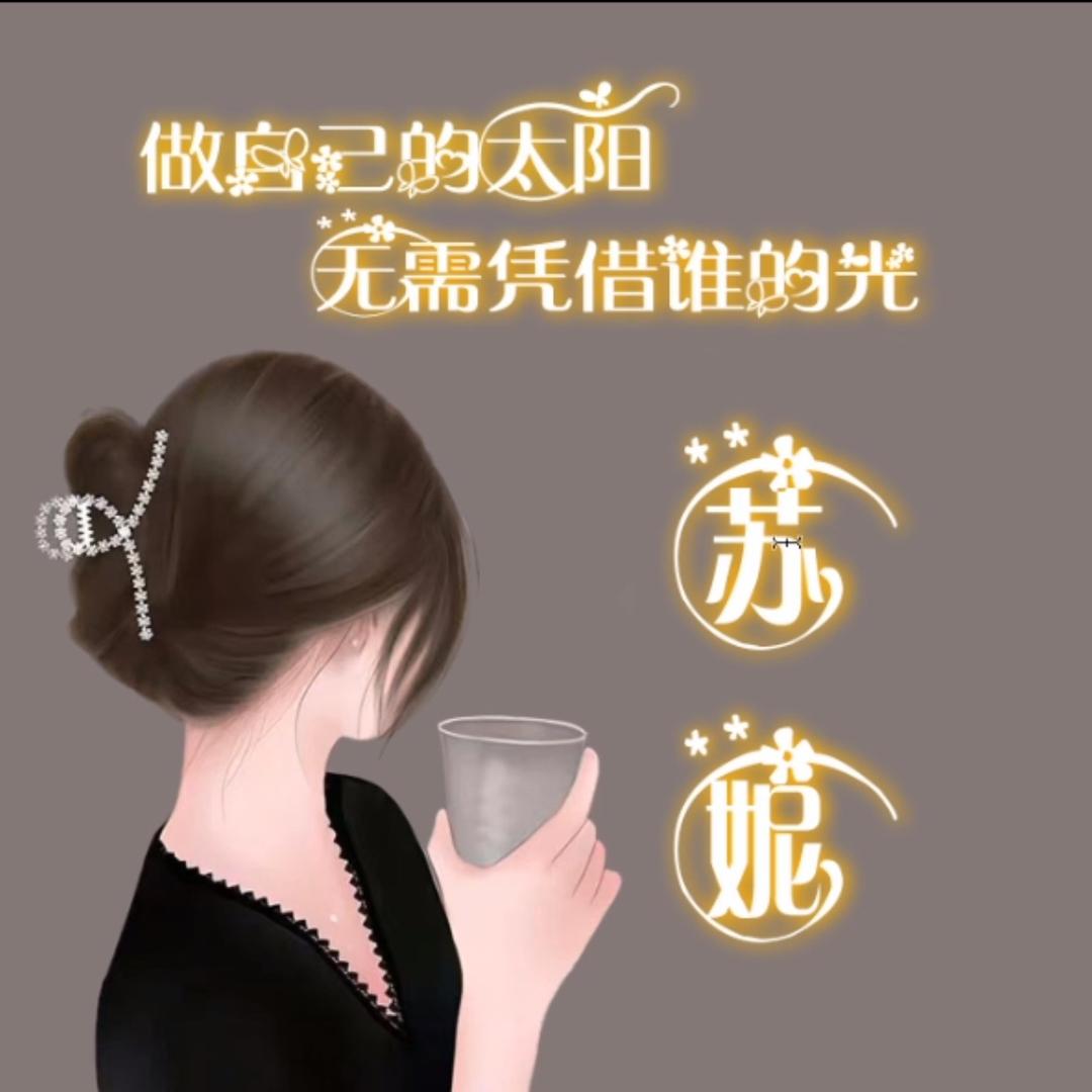 🎶蘇妮🎶