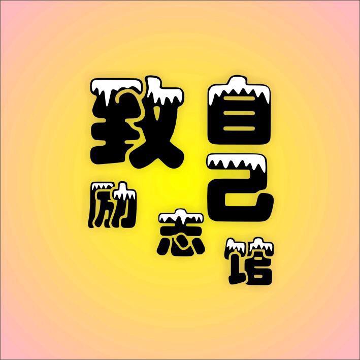 映雪读书