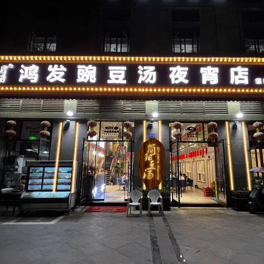 简阳鸿发豌豆汤夜宵店迪哥
