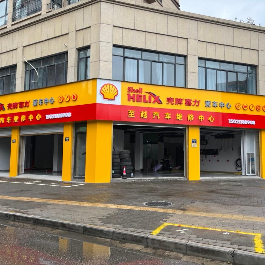 至越汽车维修中心官方号