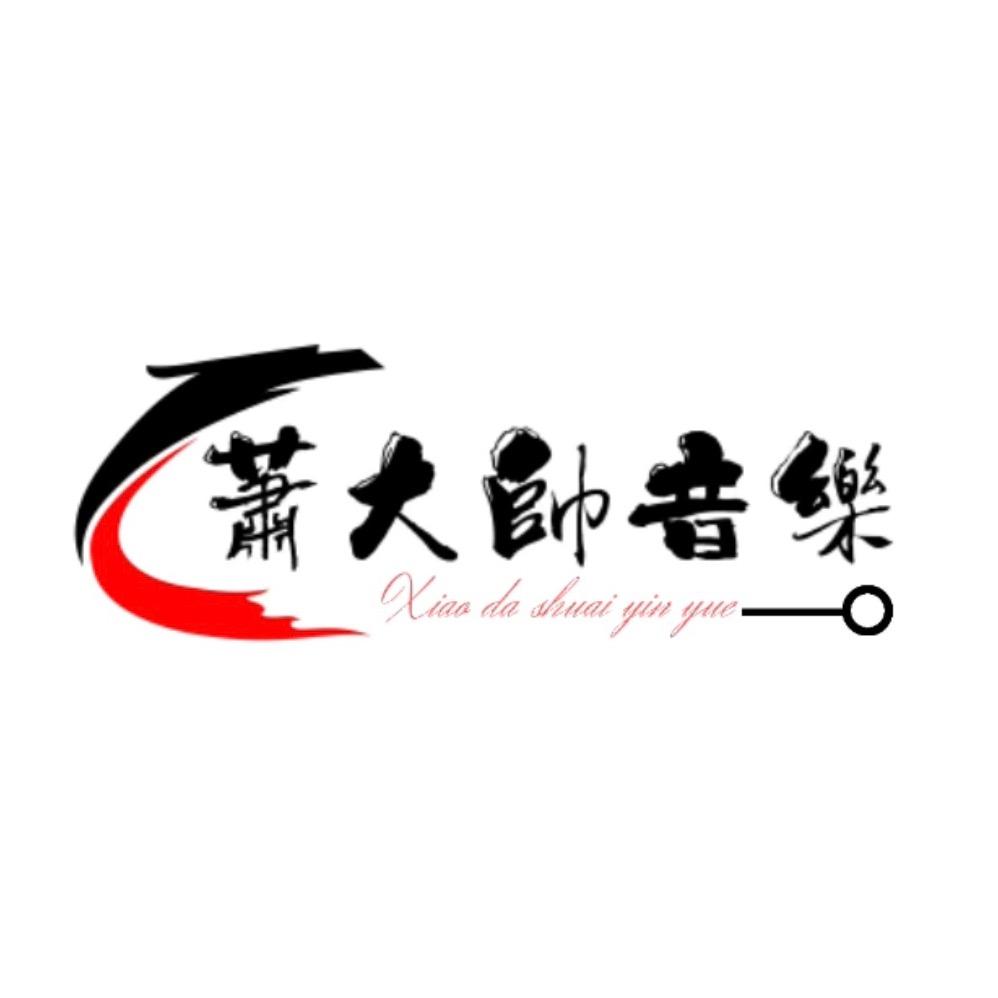萧大帅音乐