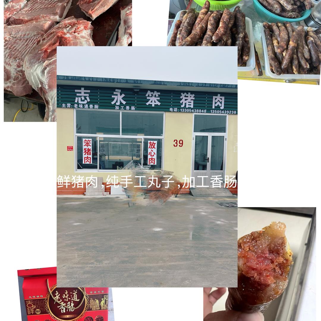 志永笨猪肉