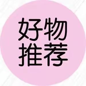 君君好物推荐