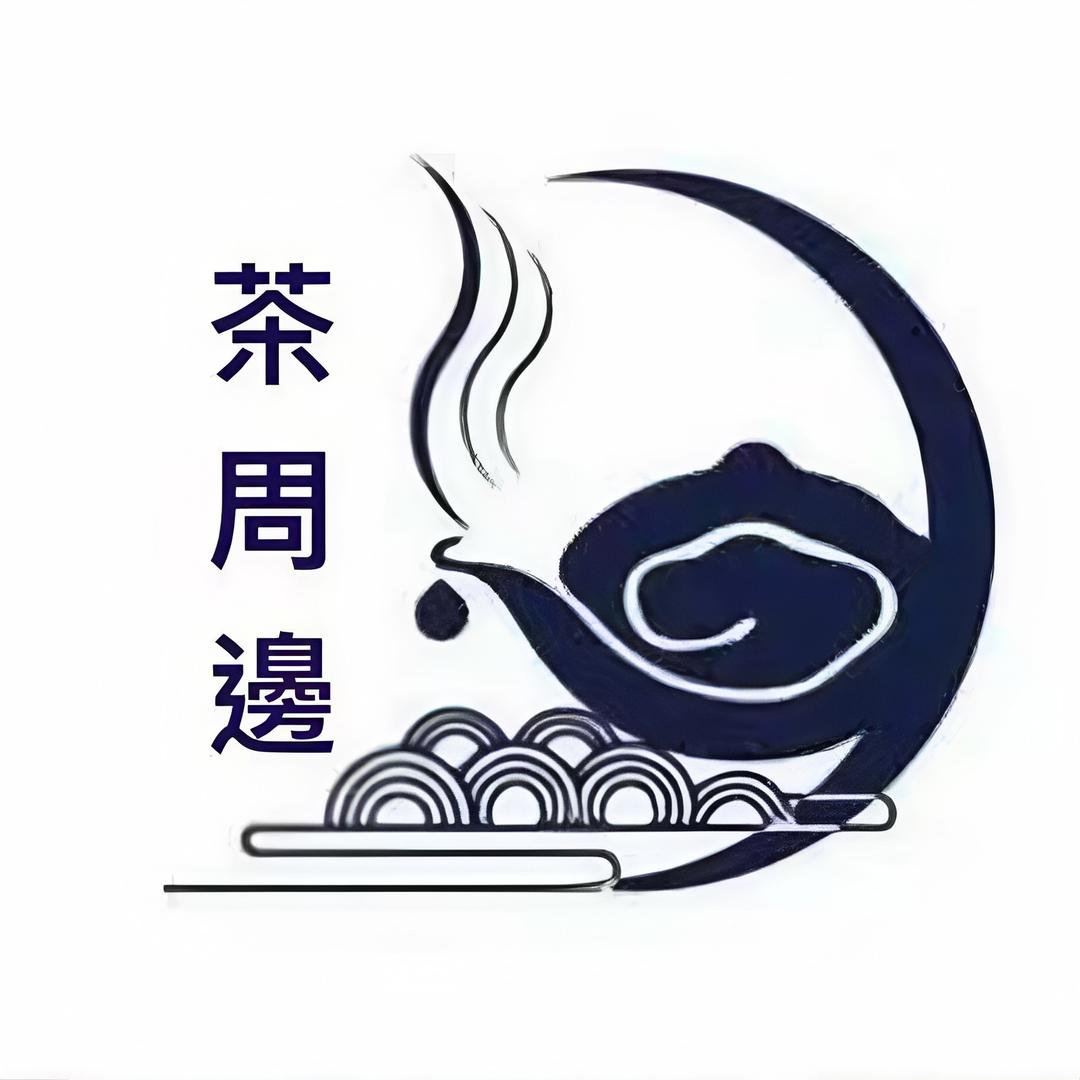 茶周边